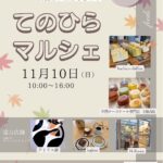 てのひらマルシェ開催のお知らせ♪